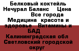 Белковый коктейль Нечурал Баланс. › Цена ­ 2 200 - Все города Медицина, красота и здоровье » Витамины и БАД   . Калининградская обл.,Светловский городской округ 